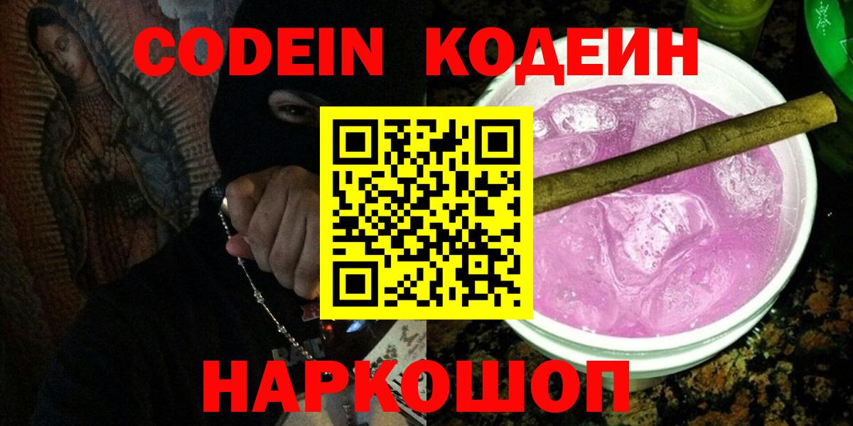 Кодеин напиток Lean (лин)  Вход с VPN  Аша 